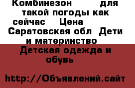 Комбинезон LASSIE,для такой погоды как сейчас. › Цена ­ 1 500 - Саратовская обл. Дети и материнство » Детская одежда и обувь   